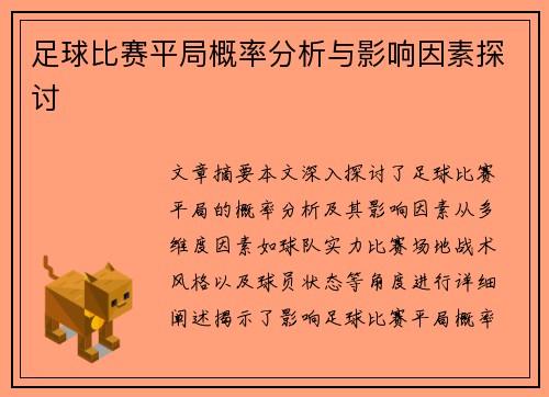 足球比赛平局概率分析与影响因素探讨