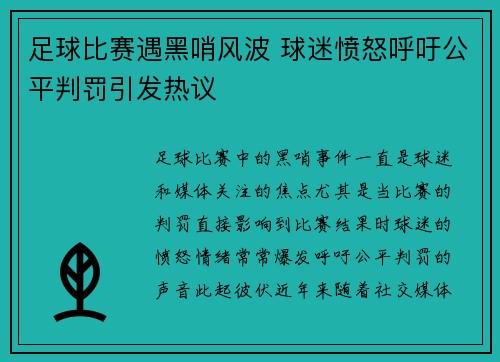 足球比赛遇黑哨风波 球迷愤怒呼吁公平判罚引发热议