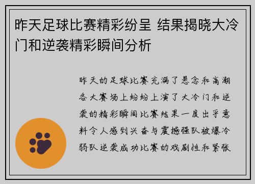 昨天足球比赛精彩纷呈 结果揭晓大冷门和逆袭精彩瞬间分析