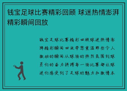 钱宝足球比赛精彩回顾 球迷热情澎湃精彩瞬间回放