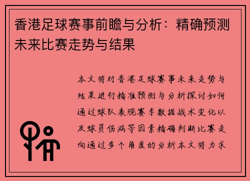 香港足球赛事前瞻与分析：精确预测未来比赛走势与结果