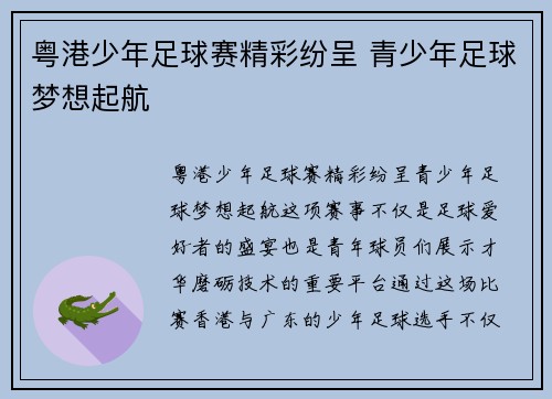 粤港少年足球赛精彩纷呈 青少年足球梦想起航