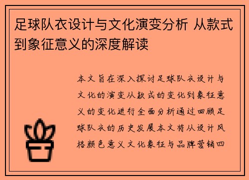 足球队衣设计与文化演变分析 从款式到象征意义的深度解读
