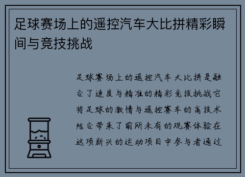 足球赛场上的遥控汽车大比拼精彩瞬间与竞技挑战