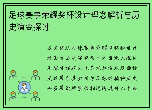 足球赛事荣耀奖杯设计理念解析与历史演变探讨