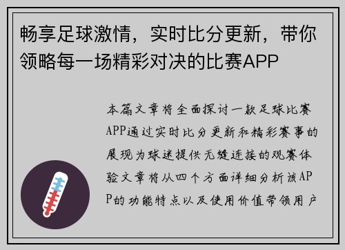 畅享足球激情，实时比分更新，带你领略每一场精彩对决的比赛APP