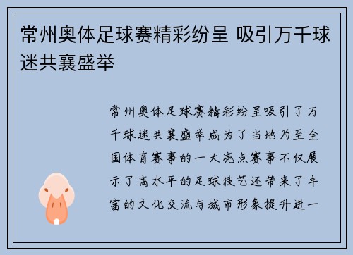常州奥体足球赛精彩纷呈 吸引万千球迷共襄盛举