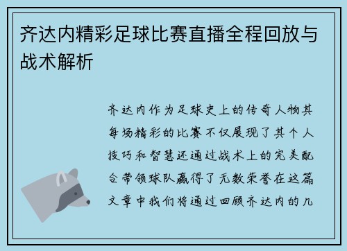 齐达内精彩足球比赛直播全程回放与战术解析