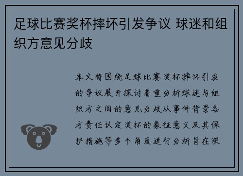足球比赛奖杯摔坏引发争议 球迷和组织方意见分歧