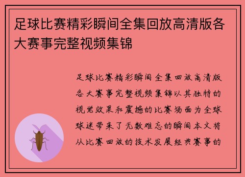 足球比赛精彩瞬间全集回放高清版各大赛事完整视频集锦