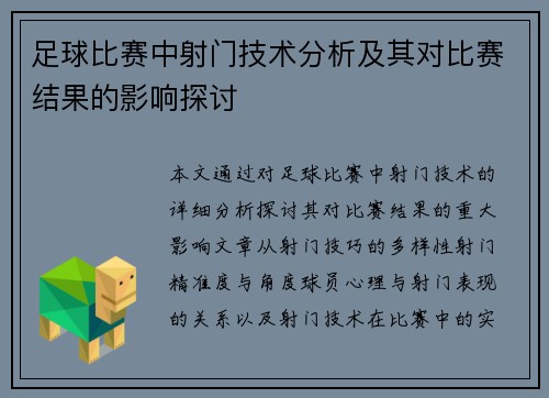 足球比赛中射门技术分析及其对比赛结果的影响探讨