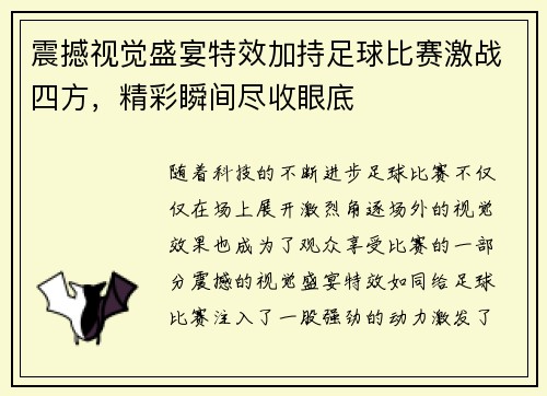 震撼视觉盛宴特效加持足球比赛激战四方，精彩瞬间尽收眼底