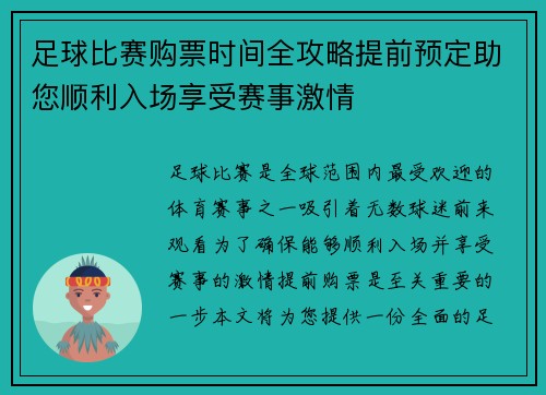 足球比赛购票时间全攻略提前预定助您顺利入场享受赛事激情