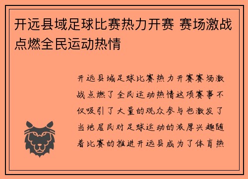 开远县域足球比赛热力开赛 赛场激战点燃全民运动热情