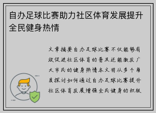 自办足球比赛助力社区体育发展提升全民健身热情