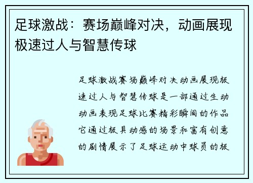 足球激战：赛场巅峰对决，动画展现极速过人与智慧传球