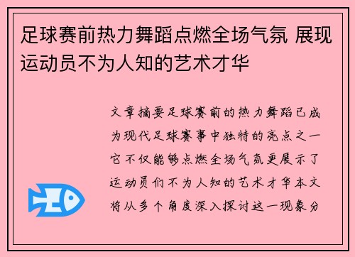 足球赛前热力舞蹈点燃全场气氛 展现运动员不为人知的艺术才华