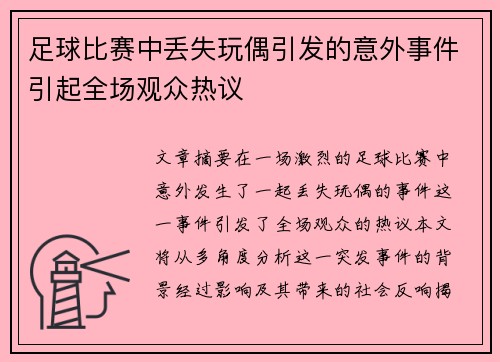 足球比赛中丢失玩偶引发的意外事件引起全场观众热议