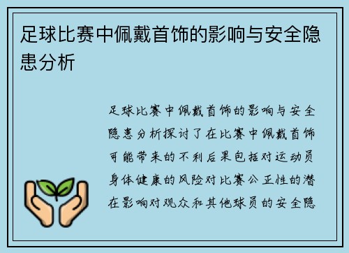 足球比赛中佩戴首饰的影响与安全隐患分析