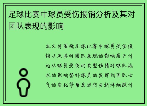 足球比赛中球员受伤报销分析及其对团队表现的影响