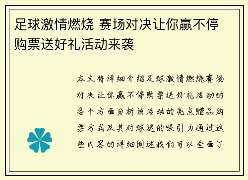 足球激情燃烧 赛场对决让你赢不停 购票送好礼活动来袭