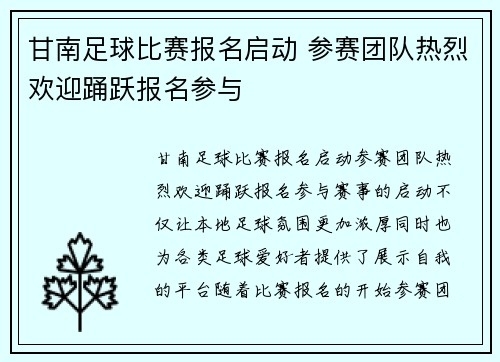 甘南足球比赛报名启动 参赛团队热烈欢迎踊跃报名参与