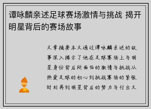 谭咏麟亲述足球赛场激情与挑战 揭开明星背后的赛场故事
