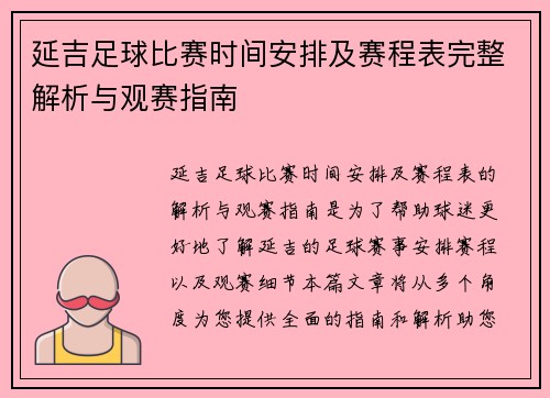 延吉足球比赛时间安排及赛程表完整解析与观赛指南