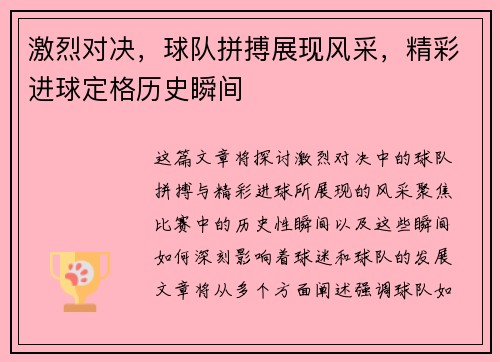 激烈对决，球队拼搏展现风采，精彩进球定格历史瞬间