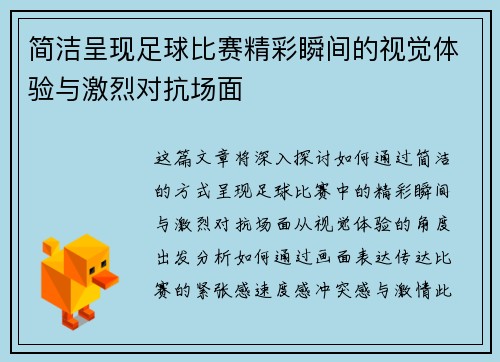 简洁呈现足球比赛精彩瞬间的视觉体验与激烈对抗场面