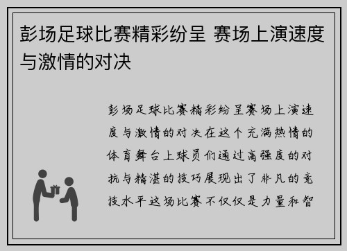 彭场足球比赛精彩纷呈 赛场上演速度与激情的对决