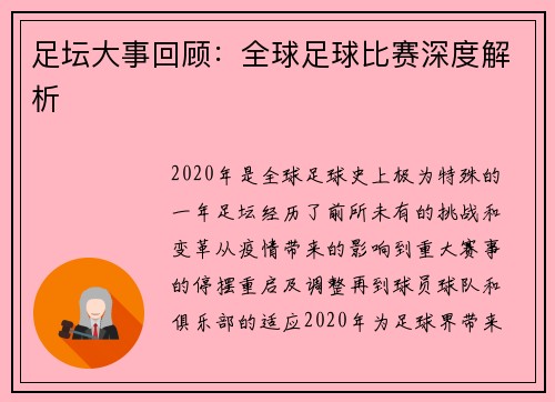 足坛大事回顾：全球足球比赛深度解析