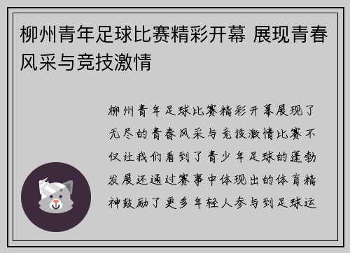 柳州青年足球比赛精彩开幕 展现青春风采与竞技激情