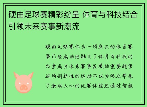 硬曲足球赛精彩纷呈 体育与科技结合引领未来赛事新潮流