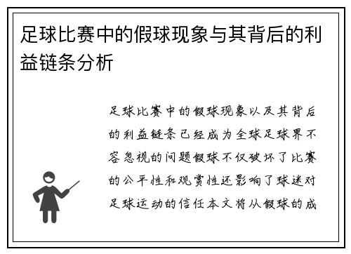 足球比赛中的假球现象与其背后的利益链条分析