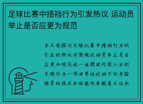 足球比赛中捂裆行为引发热议 运动员举止是否应更为规范