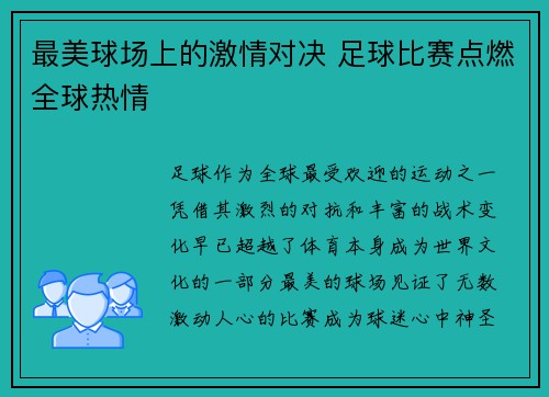 最美球场上的激情对决 足球比赛点燃全球热情
