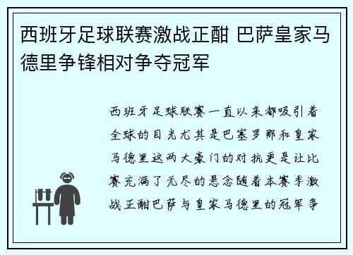 西班牙足球联赛激战正酣 巴萨皇家马德里争锋相对争夺冠军