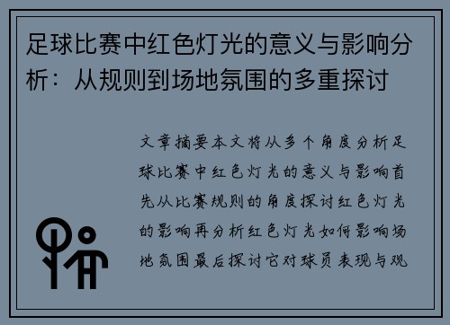 足球比赛中红色灯光的意义与影响分析：从规则到场地氛围的多重探讨