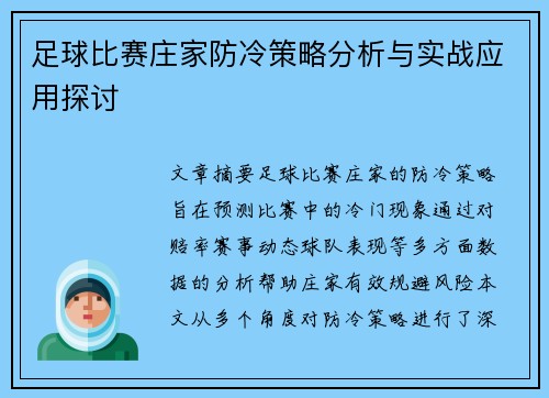 足球比赛庄家防冷策略分析与实战应用探讨