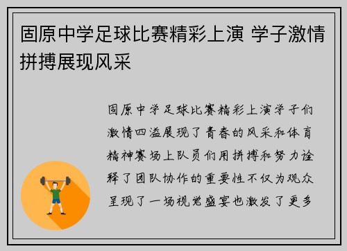 固原中学足球比赛精彩上演 学子激情拼搏展现风采