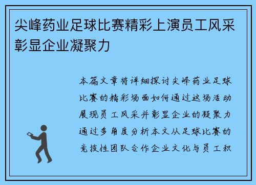 尖峰药业足球比赛精彩上演员工风采彰显企业凝聚力