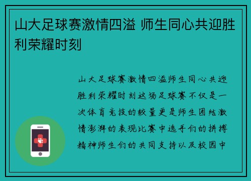 山大足球赛激情四溢 师生同心共迎胜利荣耀时刻