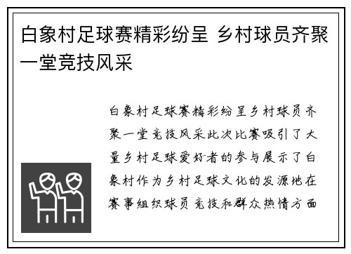 白象村足球赛精彩纷呈 乡村球员齐聚一堂竞技风采