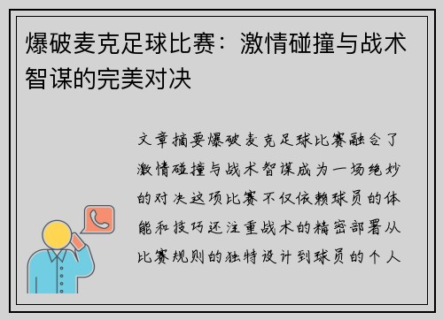 爆破麦克足球比赛：激情碰撞与战术智谋的完美对决