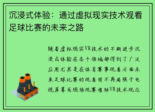 沉浸式体验：通过虚拟现实技术观看足球比赛的未来之路