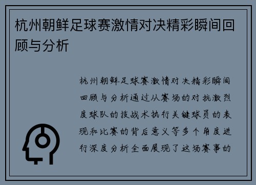 杭州朝鲜足球赛激情对决精彩瞬间回顾与分析