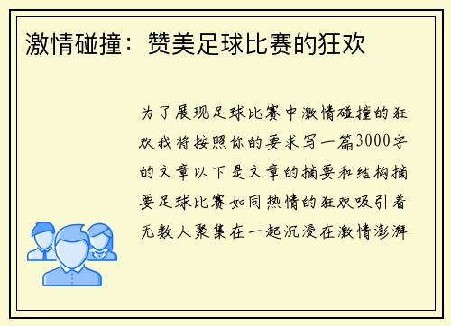 激情碰撞：赞美足球比赛的狂欢