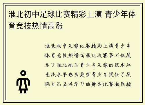 淮北初中足球比赛精彩上演 青少年体育竞技热情高涨