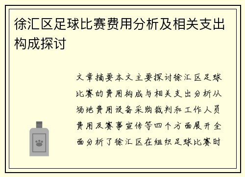 徐汇区足球比赛费用分析及相关支出构成探讨
